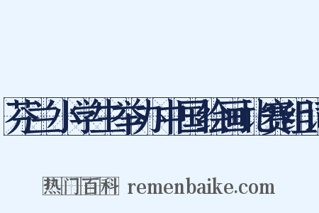 芬兰小学生举办中国绘画比赛组词是什么意思的图片